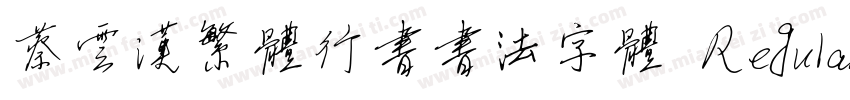 蔡云汉繁体行书书法字体 Regular字体转换